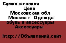 Сумка женская Tommie  Hilfiger  › Цена ­ 6 000 - Московская обл., Москва г. Одежда, обувь и аксессуары » Аксессуары   